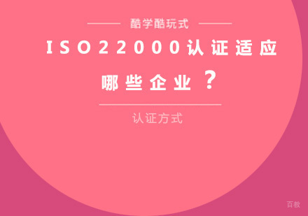 ISO22000认证适应哪些企业？