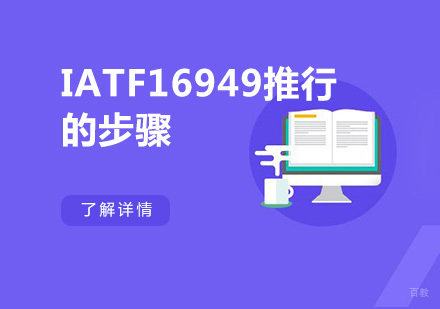 IATF16949推行的步骤