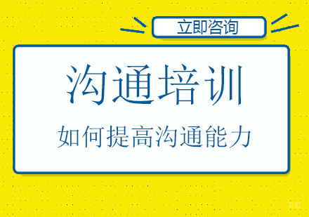 如何提高沟通能力