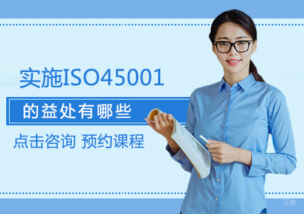 福州管理认证-实施ISO45001的益处有哪些