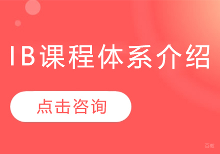 广州ib课程体系介绍