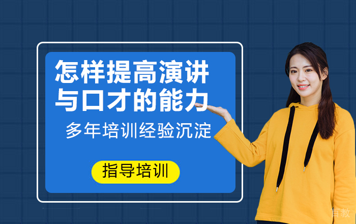 怎样提高演讲与口才的能力?