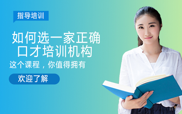 如何选择一家正确的口才培训机构