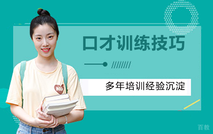 口才训练技巧