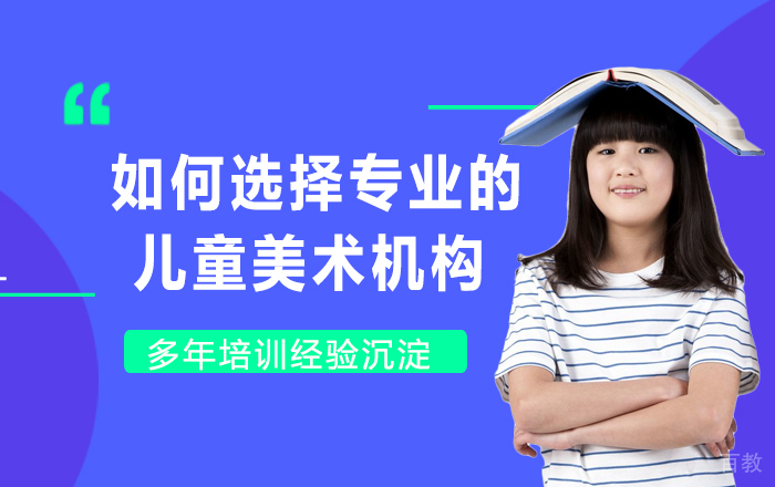 如何选择专业的儿童美术机构