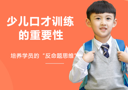 少儿口才训练的重要性