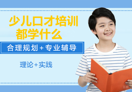 杭州口才-少儿口才培训都学什么