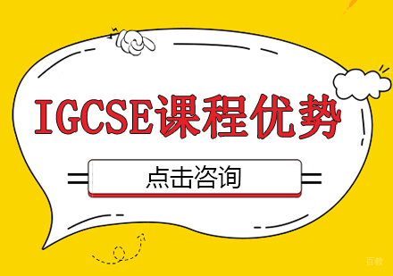 广州IGCSE课程有什么优势