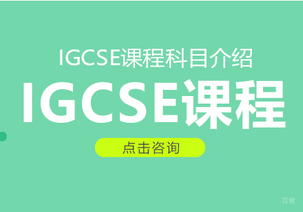 IGCSE课程有哪些科目