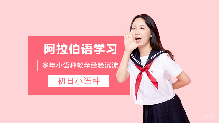 学习阿拉伯语有趣的方法