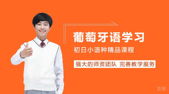 快速提高葡语水平的学习技巧