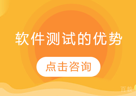 学习软件测试有哪些优势