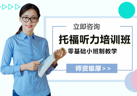 长春托福听力培训班