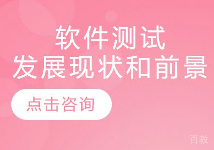软件测试发展现状和前景