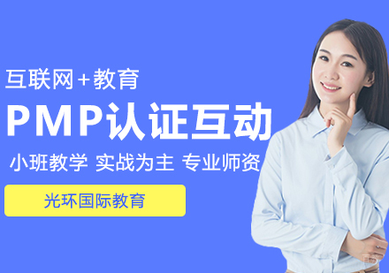 PMP认证互动直播课程