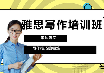 长春雅思写作培训班