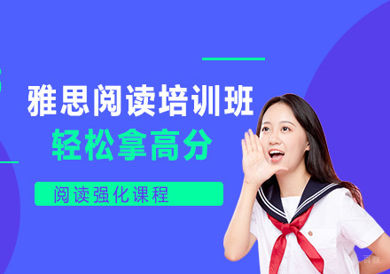 长春雅思阅读培训班