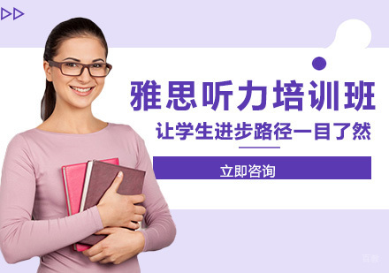 长春雅思听力培训班
