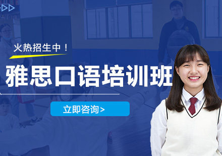 长春雅思口语培训班