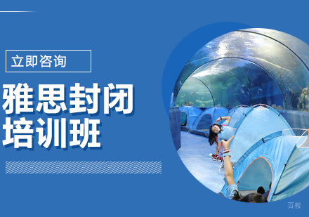 长春雅思封闭培训班