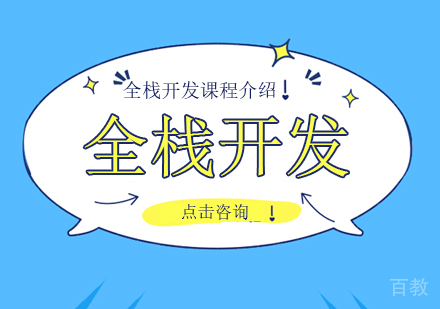 深圳全栈开发有哪些课程