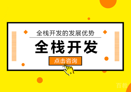 全栈开发的发展优势