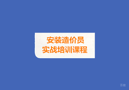西安建皇教育_西安安装造价实战培训