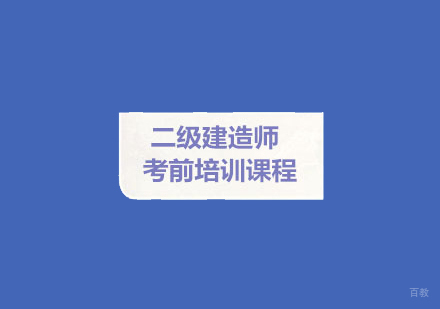 西安建皇教育_西安二级建造师培训