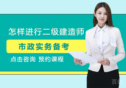 怎样进行二级建造师市政实务备考