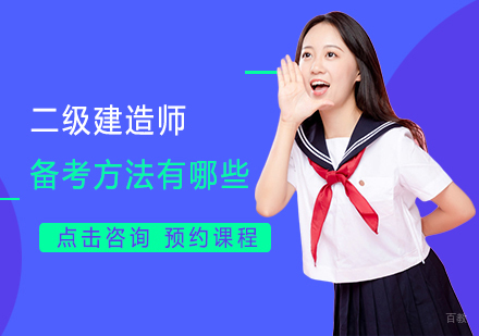 二级建造师备考方法有哪些
