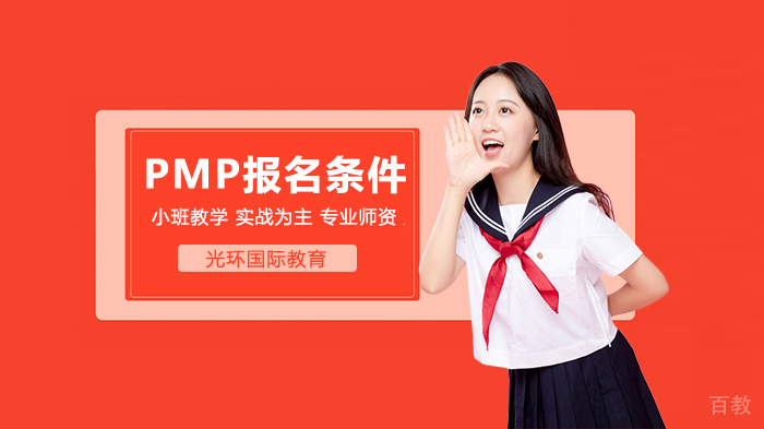 PMP是什么?PMP认证报名条件
