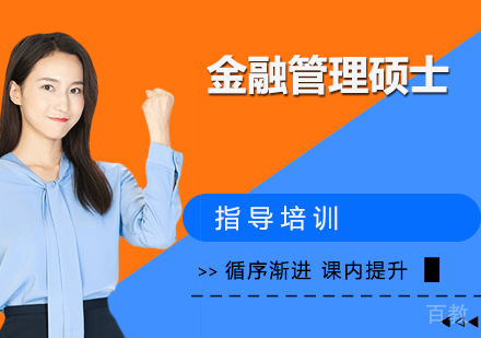 中国社会科学院研究生院与杜兰大学金融管理硕士