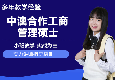 宁波大学中澳合作工商管理硕士