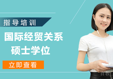 南开大学-澳大利亚弗林德斯大学国际经贸关系硕士学位