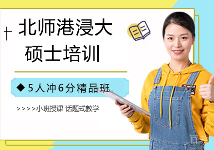 北师港浸大硕士培训