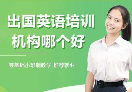 出国英语培训机构哪个好？