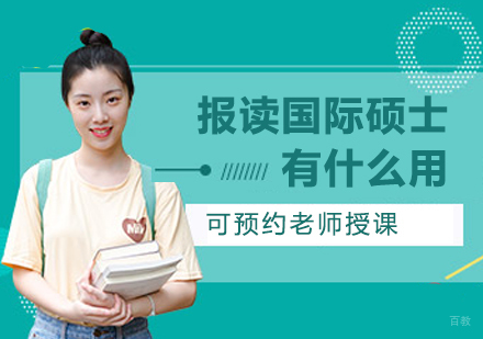 南京学历提升-报读国际硕士有什么用处？