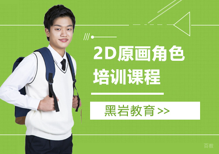 上海黑岩教育_上海2D原画角色培训课程