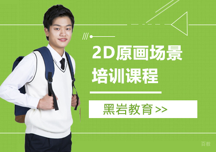 上海黑岩教育_上海2D原画场景培训课程
