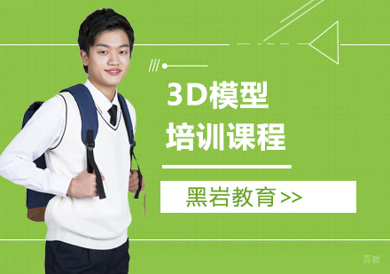 上海黑岩教育_上海3D模型培训课程