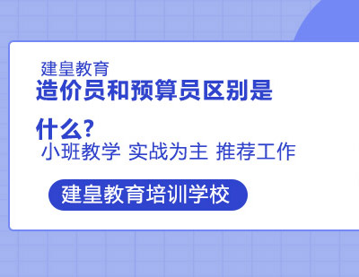 造價(jià)員和預(yù)算員區(qū)別是什么?