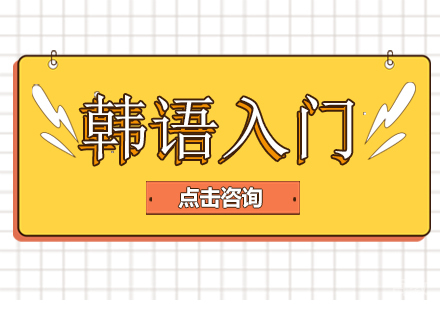 韩语入门一定要知道这些