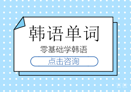 《韩语单词与中文汉字有什么相似之处呢》