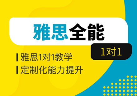 福州雅思全能班