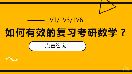 如何有效的复习考研数学?