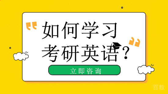 如何学习考研英语?