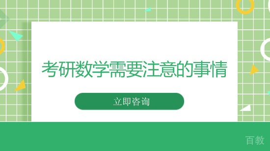 考研数学需要注意的事情