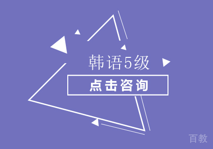 韩语5级要怎么学