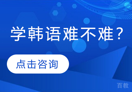 学韩语难不难