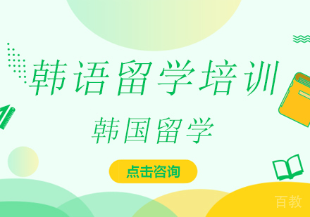 广州韩语留学培训